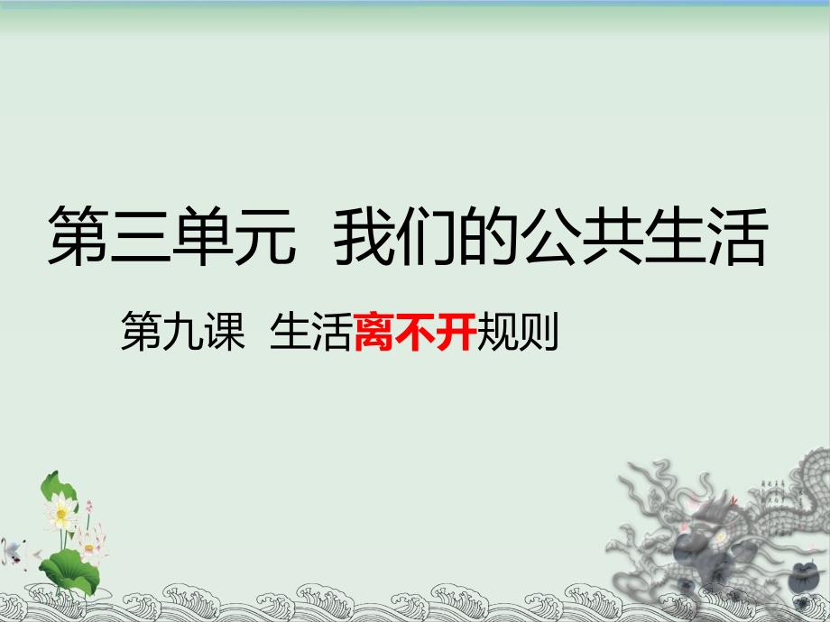 三年级下册道德与法治ppt课件生活处处有规则部编版（）_第1页