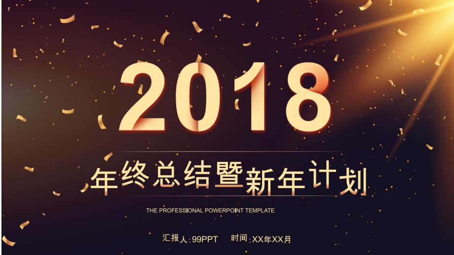 2018年终总结暨新年计划【优质ppt通用模板】_第1页