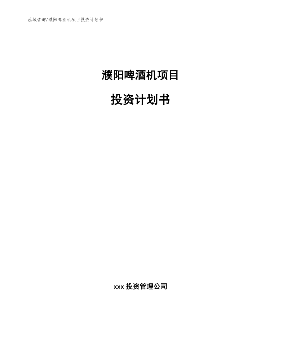 濮阳啤酒机项目投资计划书_第1页