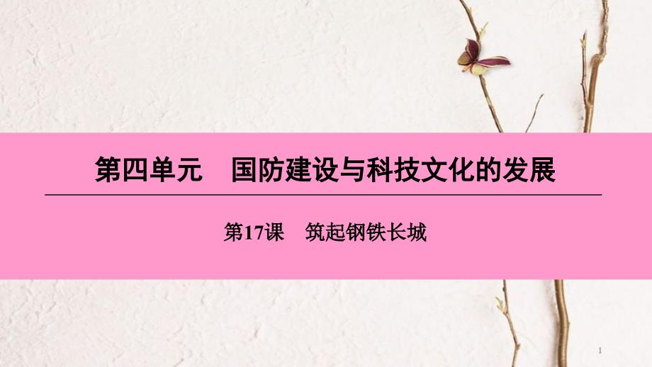 八年级历史下册 第四单元 国防建设与科技文化的发展 第17课 筑起钢铁长城课件 北师大版[共42页]_第1页