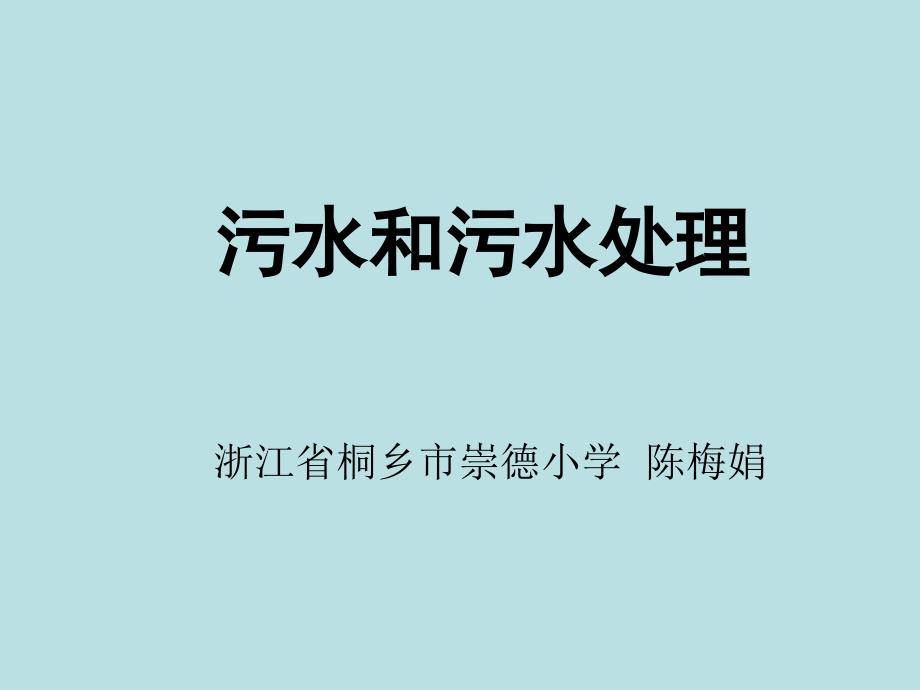 课件：《污水和污水处理》_第1页