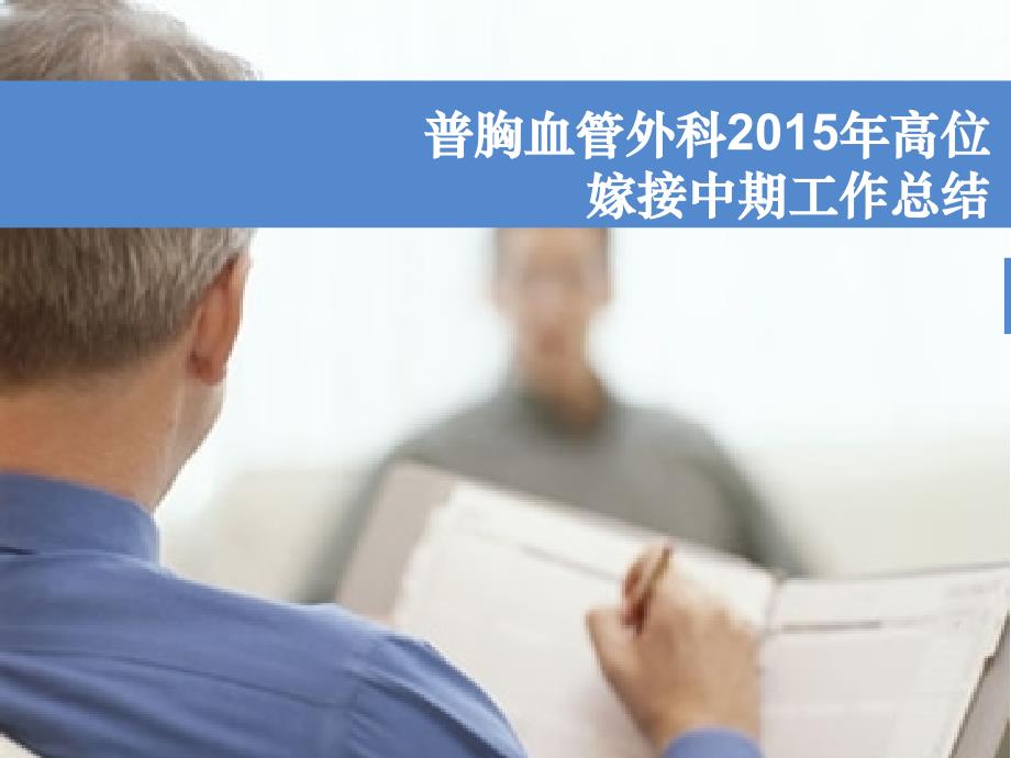 普胸大血管外科高位嫁接工作汇报课件_第1页