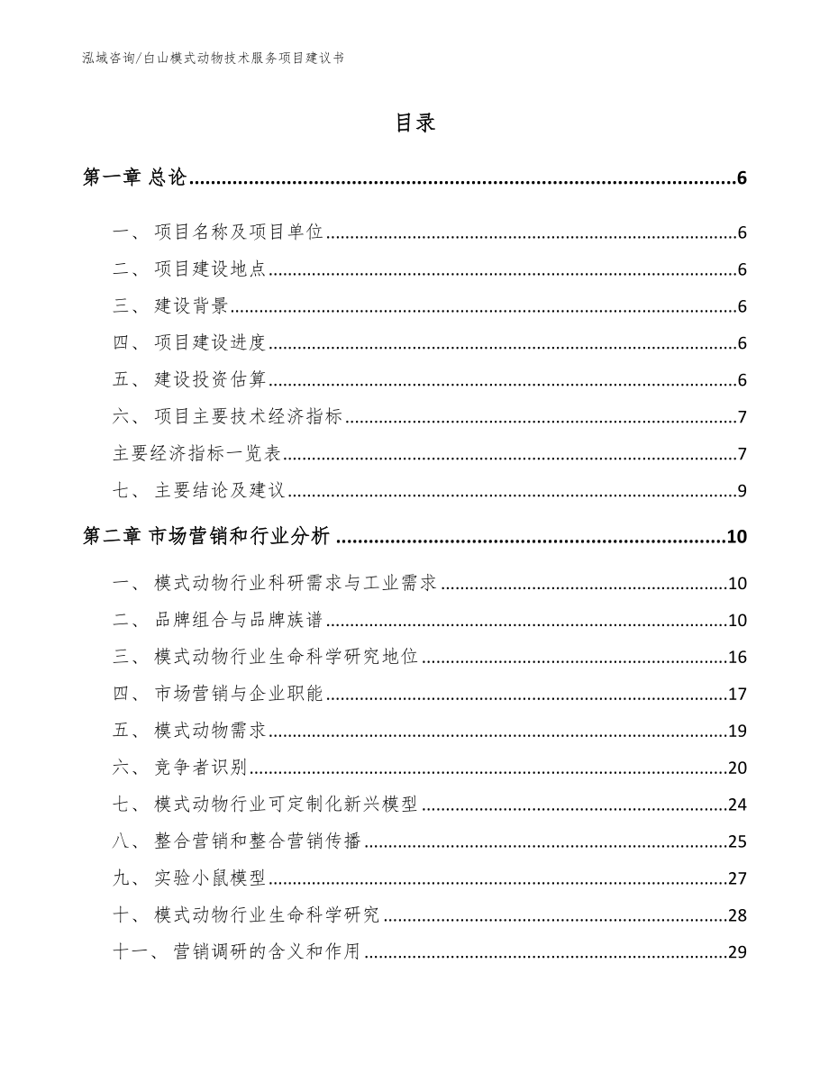 白山模式动物技术服务项目建议书参考范文_第1页