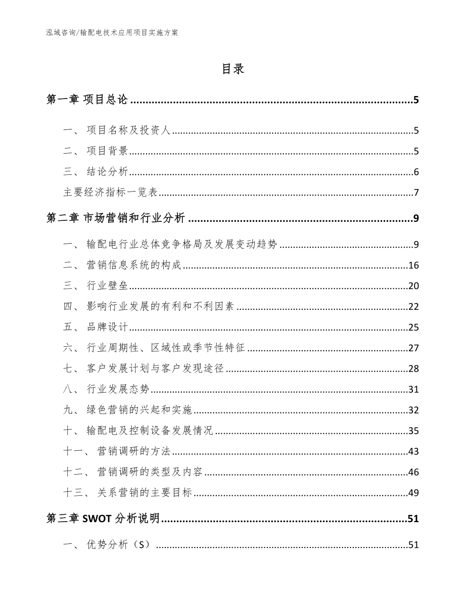 输配电技术应用项目实施方案_第1页