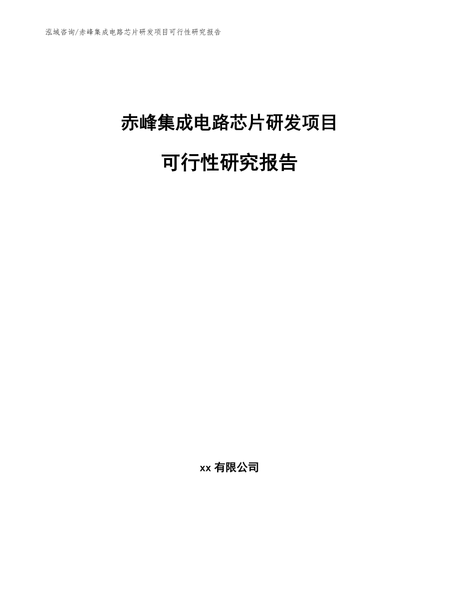 赤峰集成电路芯片研发项目可行性研究报告【范文模板】_第1页