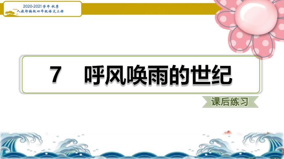 人教部编四年级语文上册《呼风唤雨的世纪》习题ppt课件_第1页