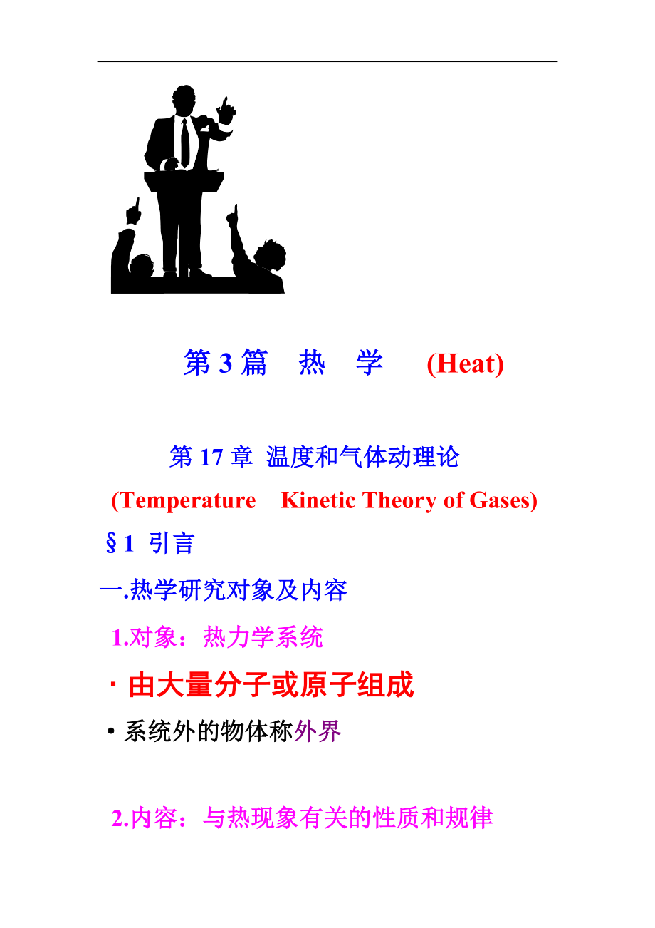 大學(xué)物理：熱學(xué) 第17章 氣體動(dòng)理論 01,Molecular Phys._第1頁