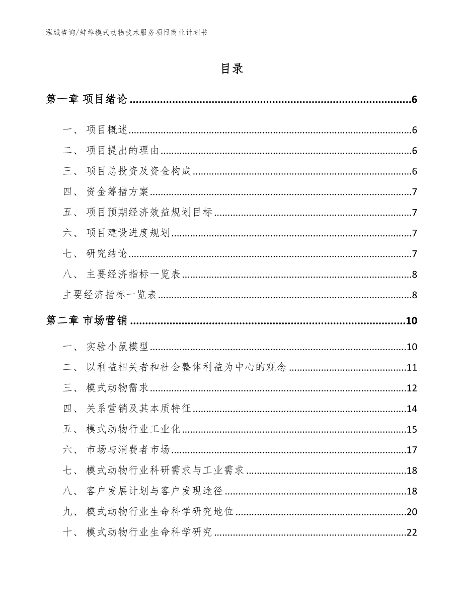 蚌埠模式动物技术服务项目商业计划书_参考模板_第1页