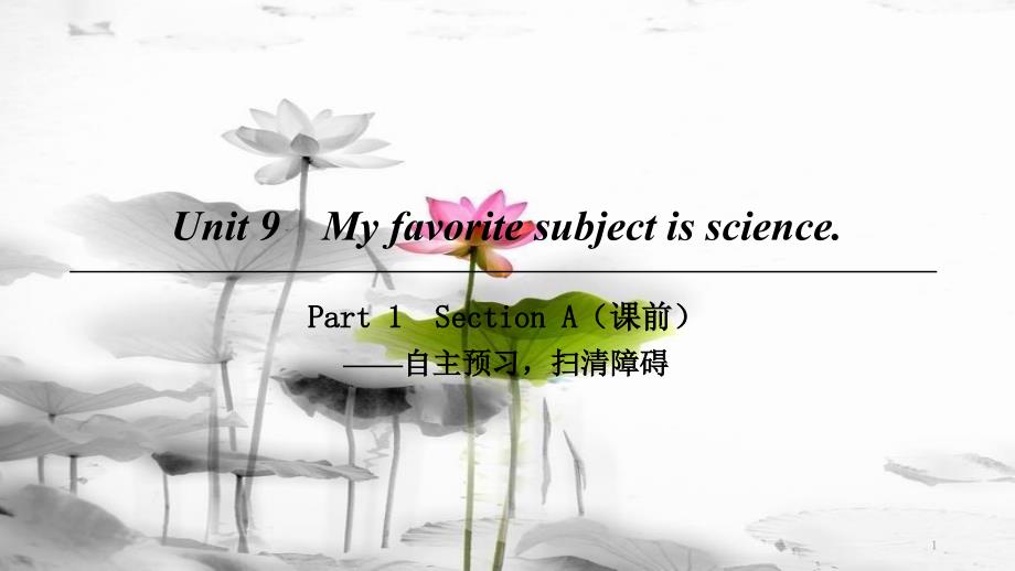 七年级英语上册 Unit 9 My favorite subject is science Part 1课件 （新版）人教新目标版_第1页