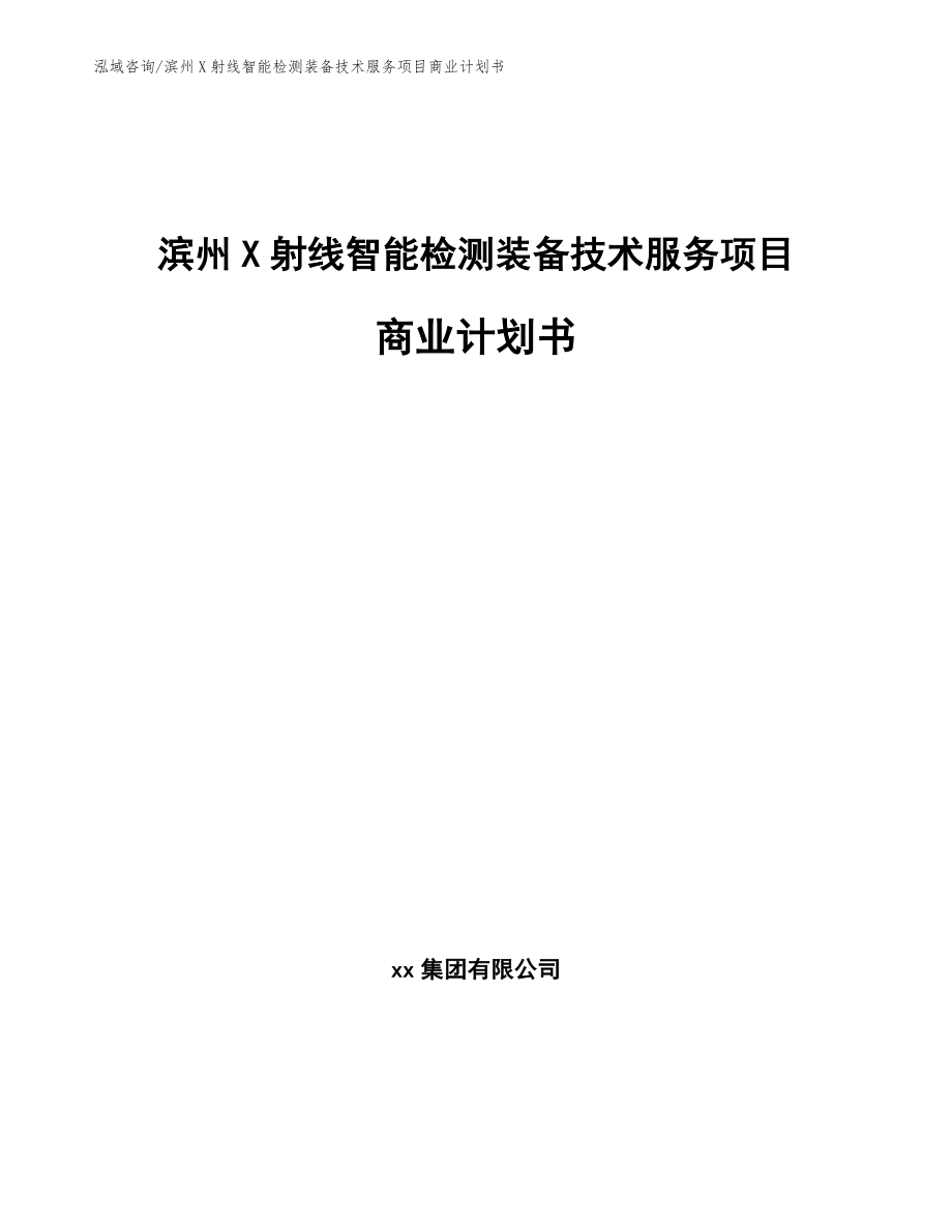 滨州X射线智能检测装备技术服务项目商业计划书（模板参考）_第1页