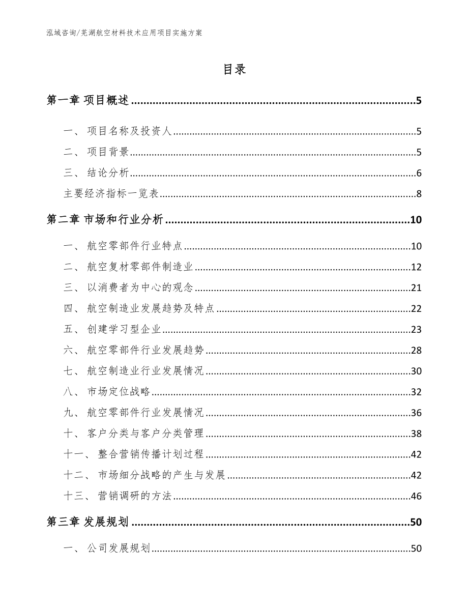 芜湖航空材料技术应用项目实施方案【模板参考】_第1页