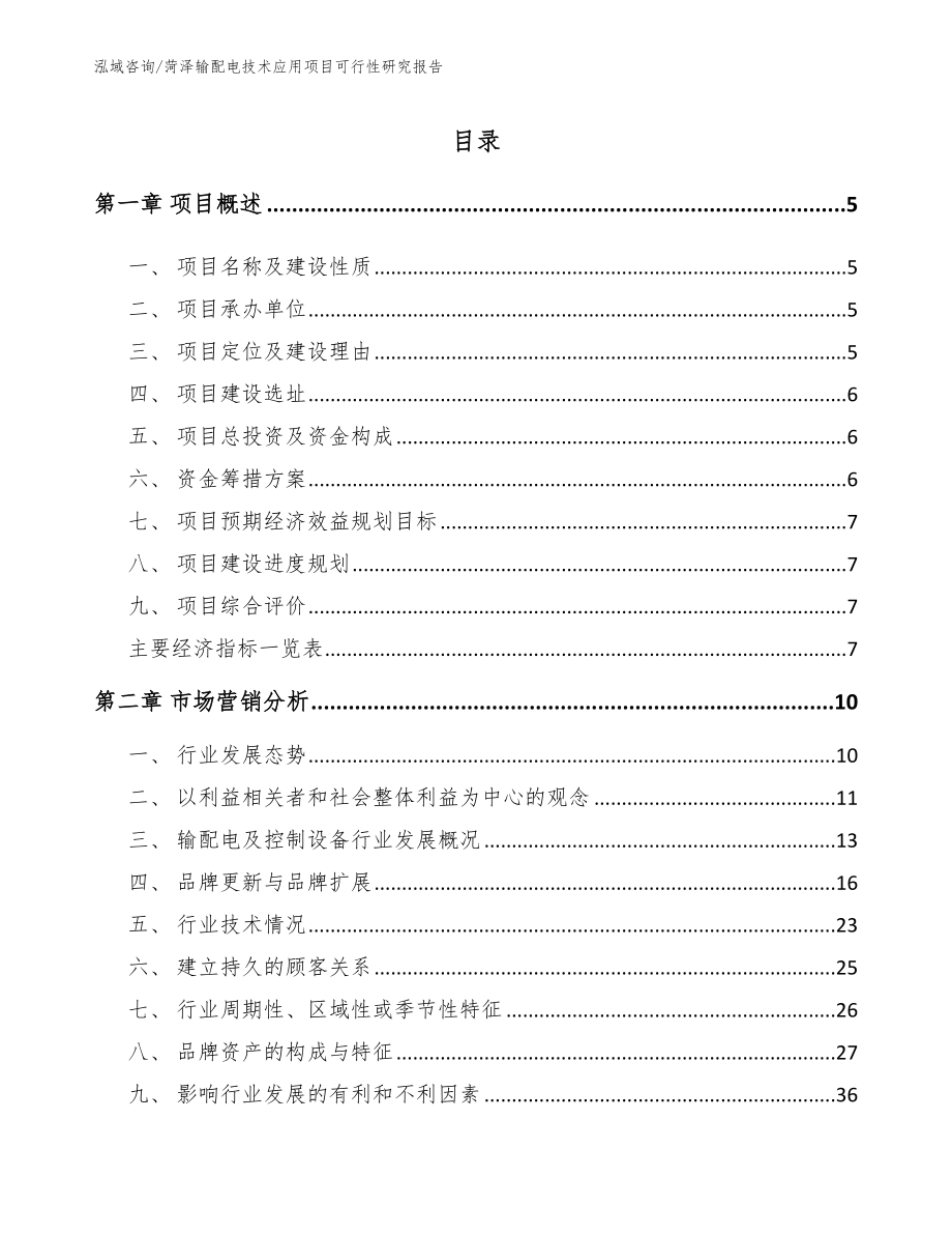 菏泽输配电技术应用项目可行性研究报告【模板】_第1页