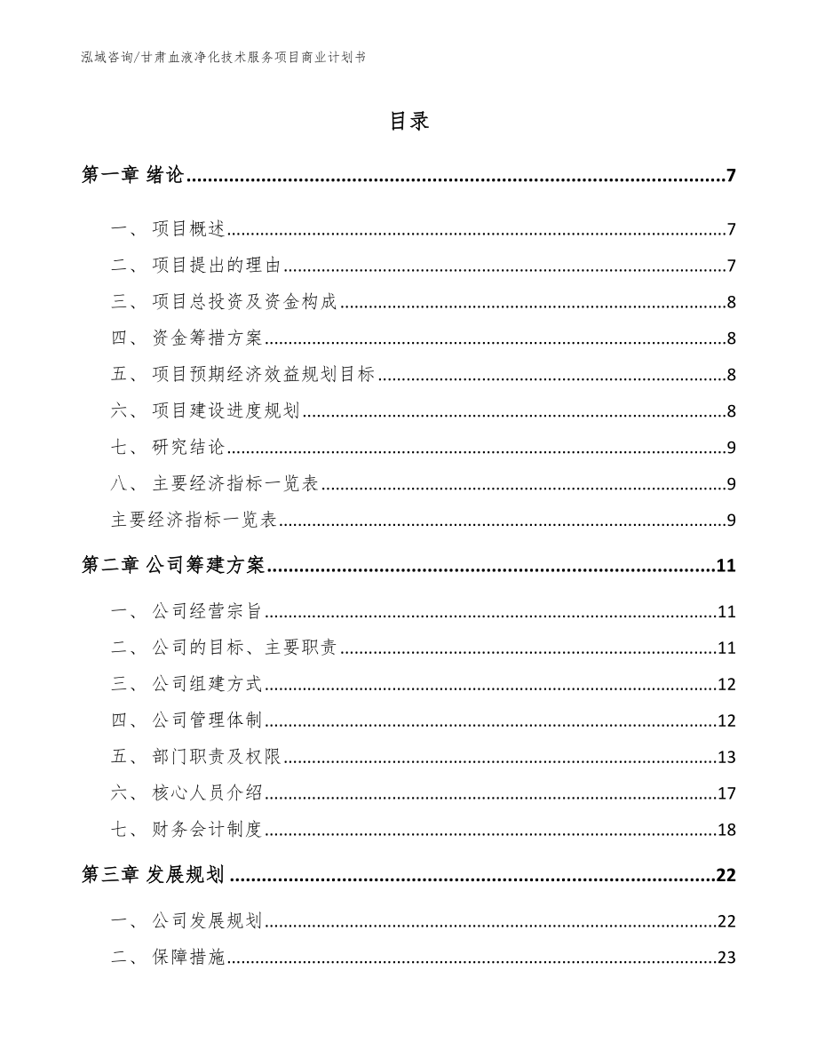 甘肃血液净化技术服务项目商业计划书_第1页