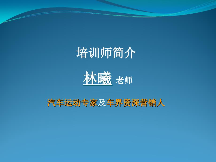 试驾教官 试驾讲师 试驾老师 试驾车手奥拉驾控教官林曦简介_第1页