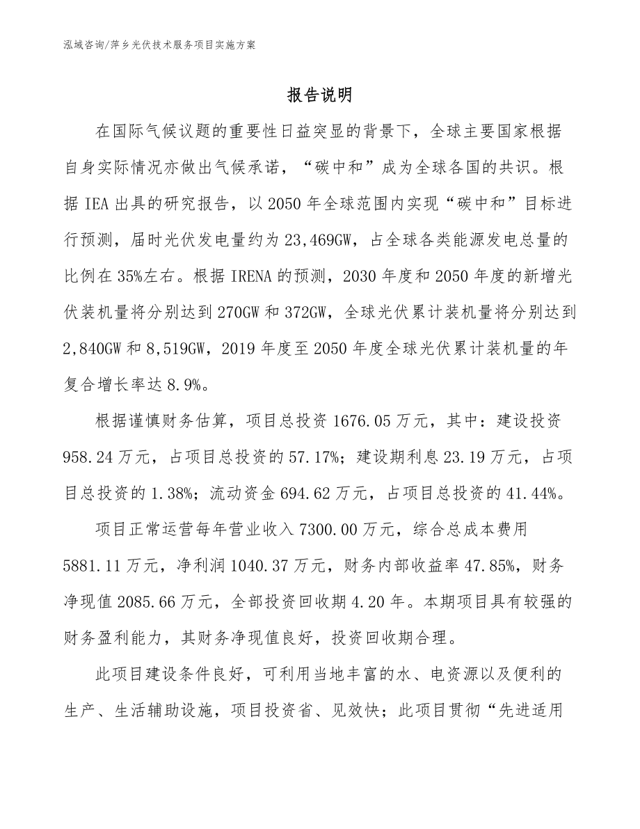 萍乡光伏技术服务项目实施方案_第1页