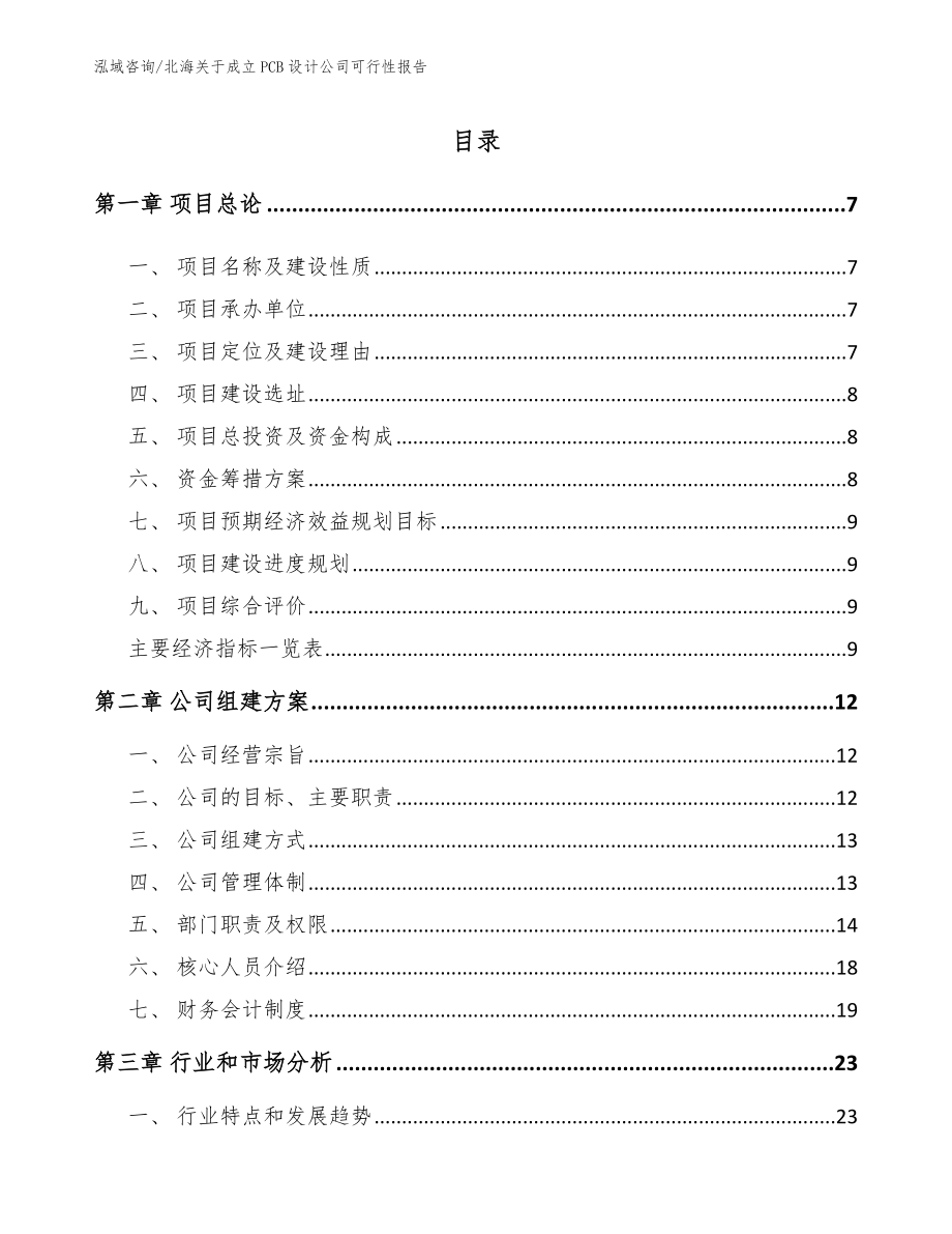 北海关于成立PCB设计公司可行性报告（参考范文）_第1页