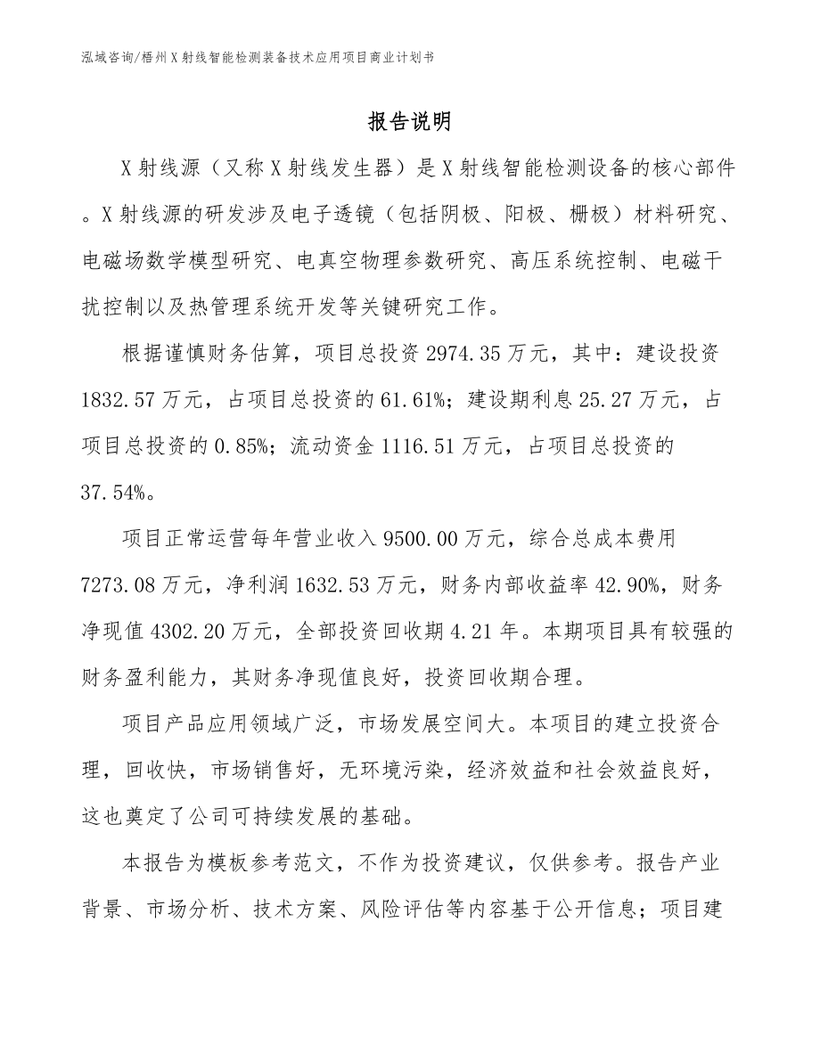 梧州X射线智能检测装备技术应用项目商业计划书（模板范文）_第1页