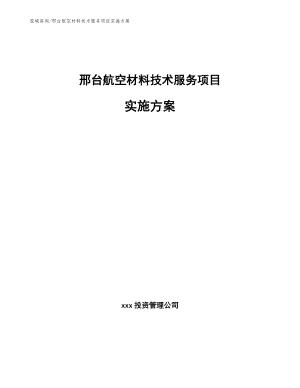 邢台航空材料技术服务项目实施方案模板范文