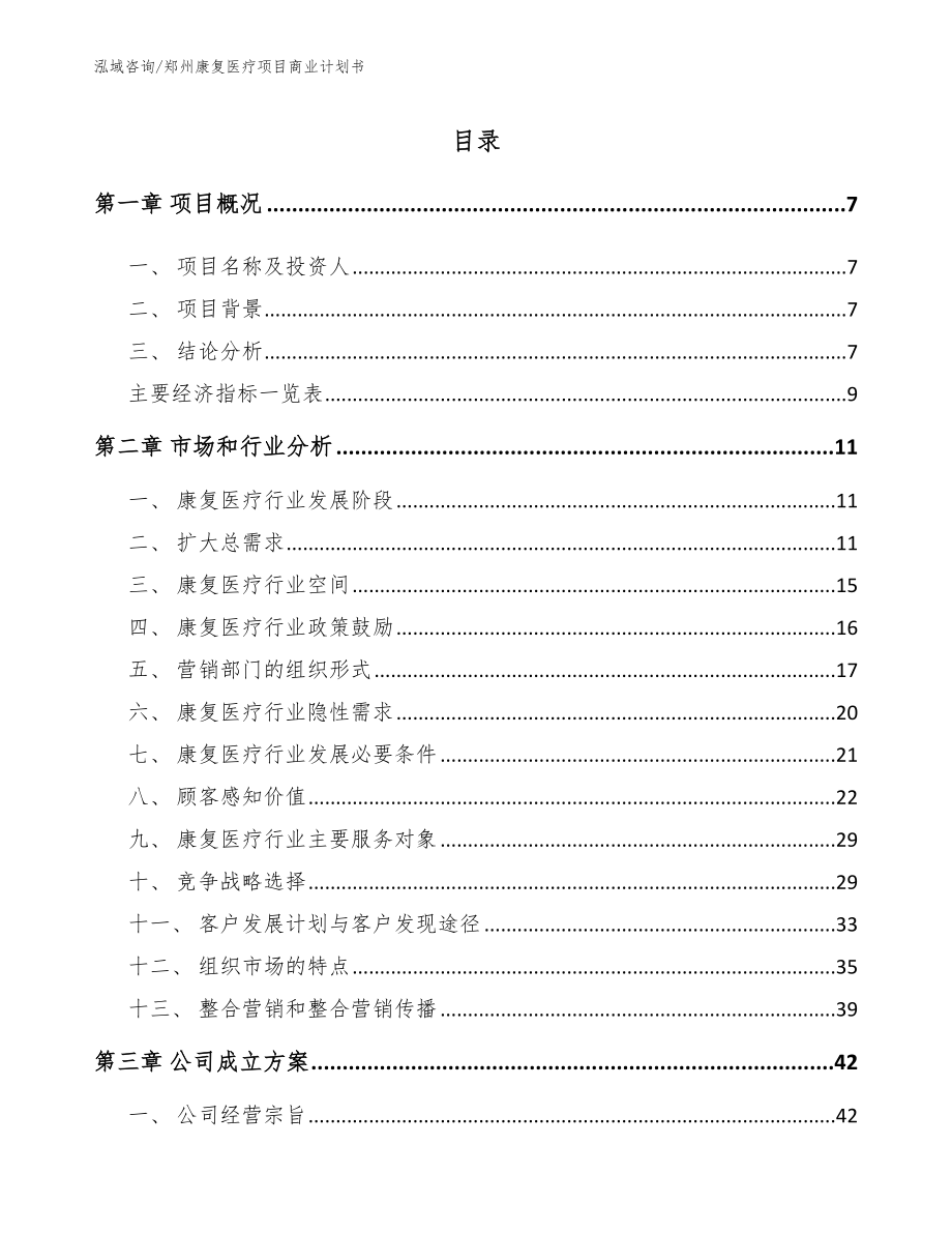 郑州康复医疗项目商业计划书_第1页