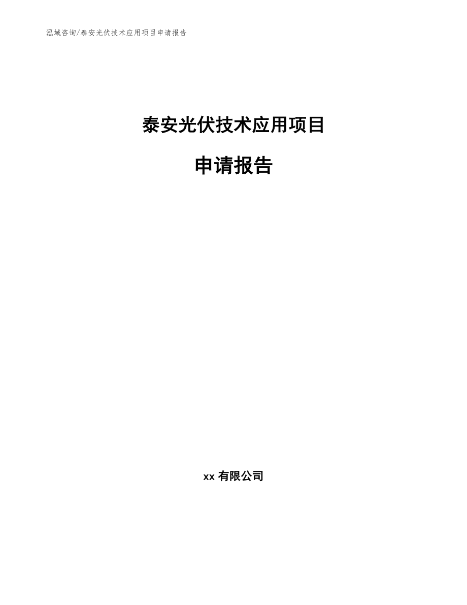 泰安光伏技术应用项目申请报告【参考范文】_第1页