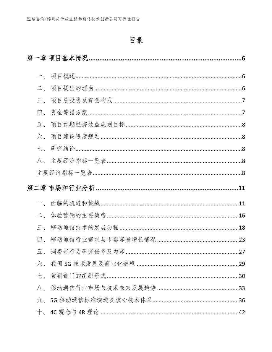 锦州关于成立移动通信技术创新公司可行性报告模板_第1页