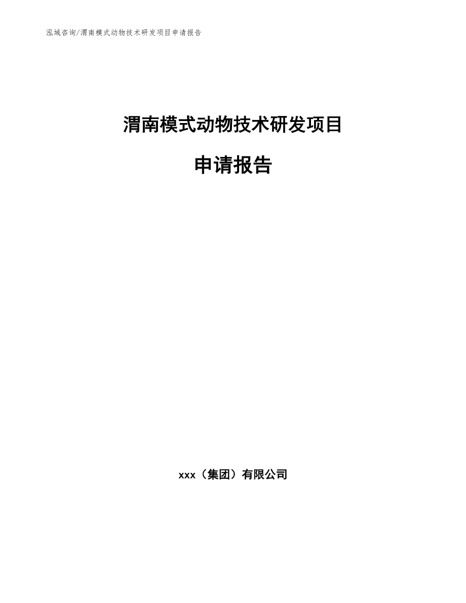 渭南模式动物技术研发项目申请报告_第1页