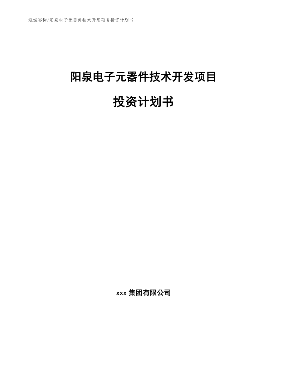 阳泉电子元器件技术开发项目投资计划书（范文参考）_第1页