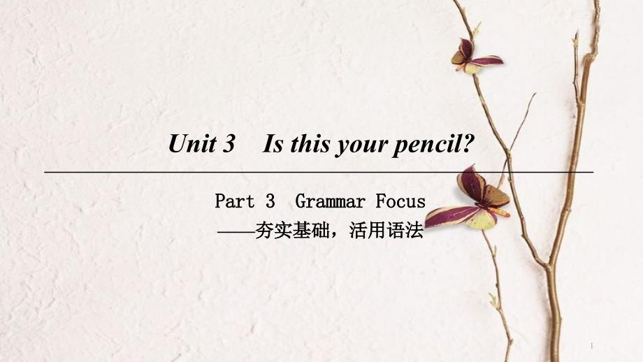 七年级英语上册 Unit 3 Is this your pencil Part 3课件 （新版）人教新目标版_第1页