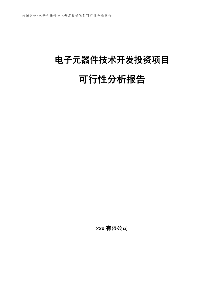 电子元器件技术开发投资项目可行性分析报告_第1页