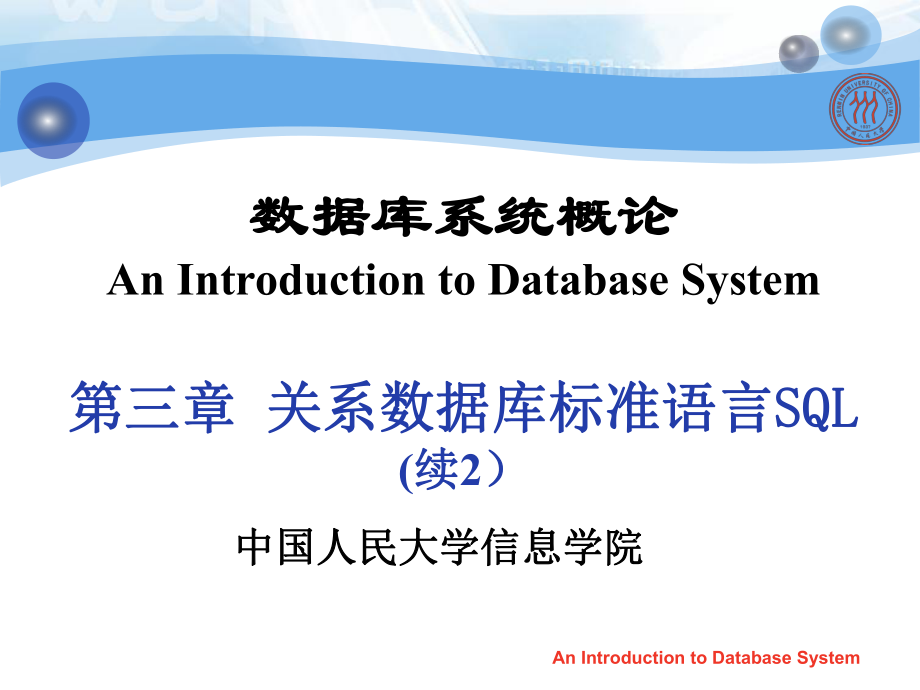 数据库系统概论课件：第3章 关系数据库标准语言SQL3.3_第1页