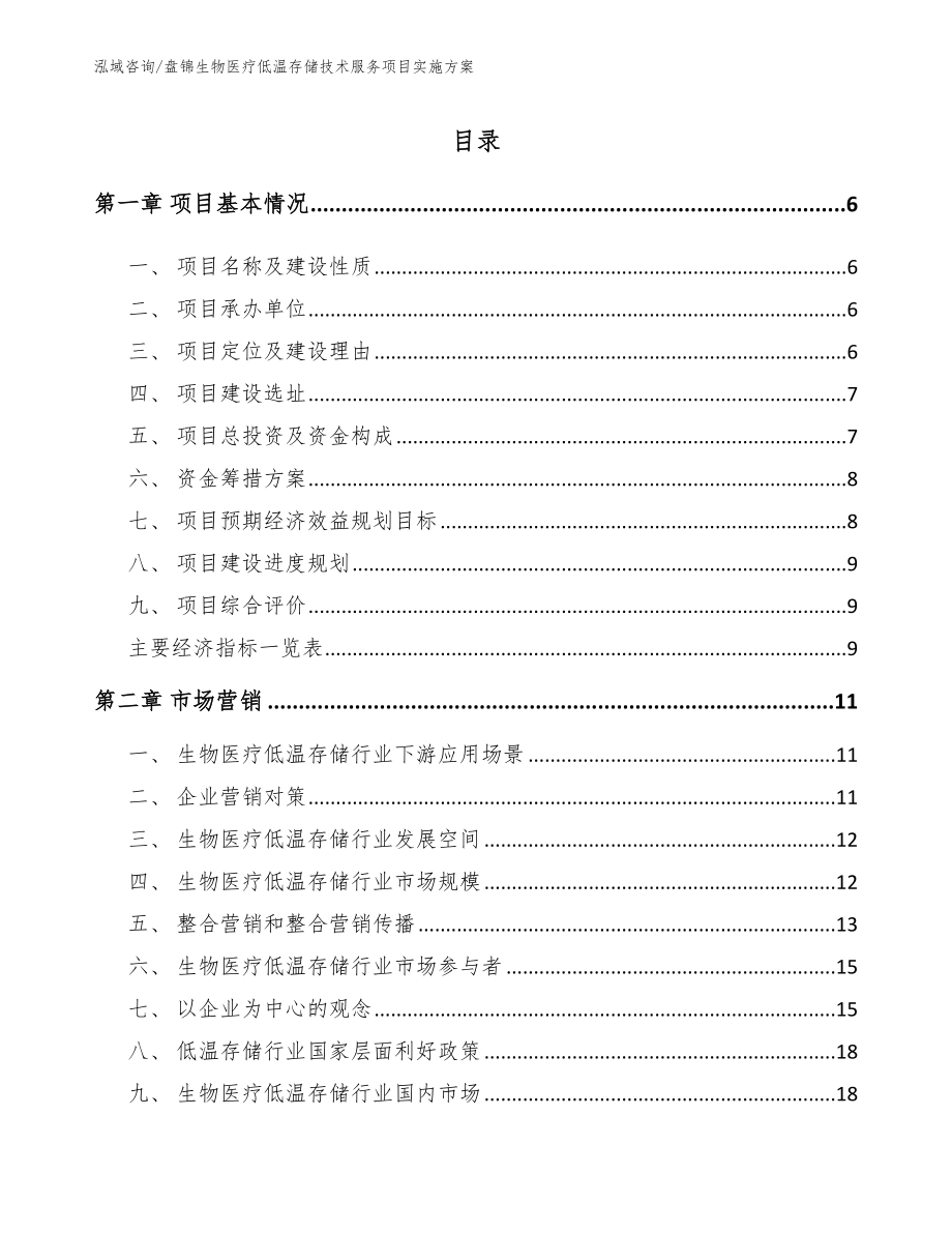 盘锦生物医疗低温存储技术服务项目实施方案模板_第1页