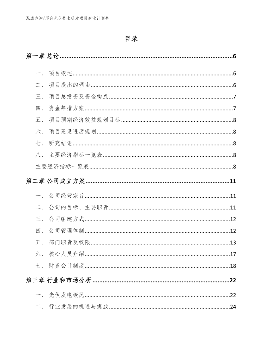 邢台光伏技术研发项目商业计划书（范文）_第1页