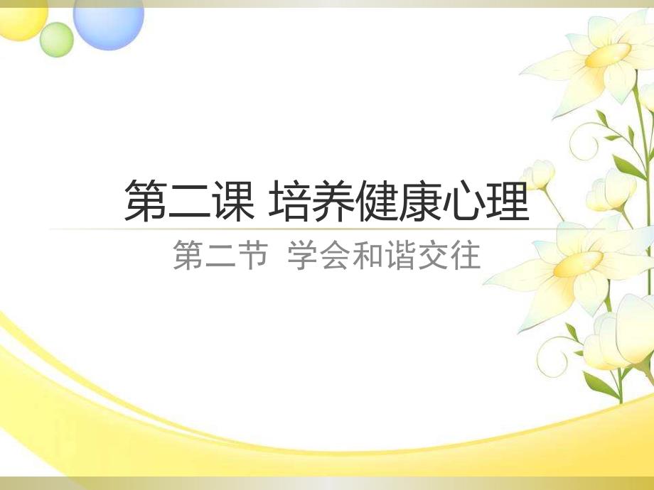 第二课培养健康心理第二节学会和谐交往ppt课件_第1页