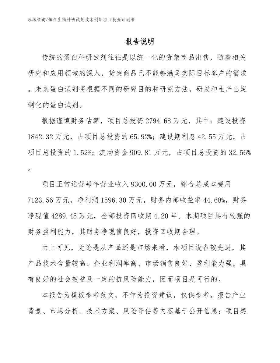 镇江生物科研试剂技术创新项目投资计划书_第1页