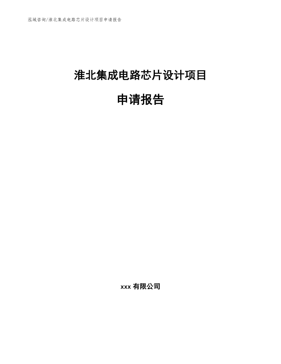 淮北集成电路芯片设计项目申请报告_第1页