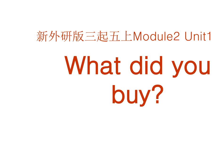 五年级上册外研版英语(三起)Module-2-Unit-1-What-did-you-buy》公开课课件_第1页