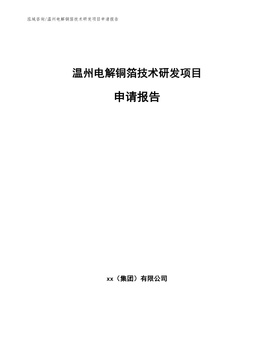 温州电解铜箔技术研发项目申请报告_参考模板_第1页