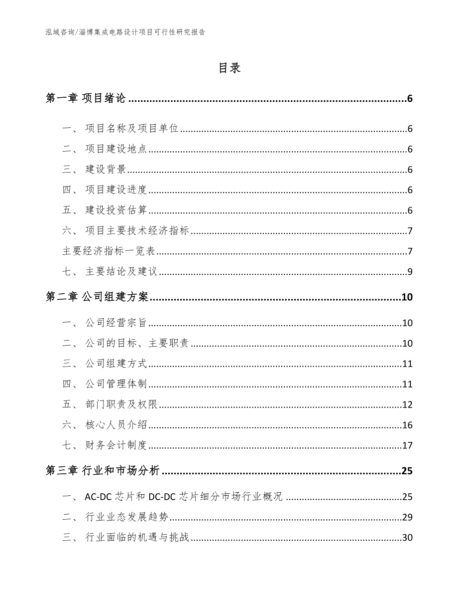 淄博集成电路设计项目可行性研究报告【模板参考】_第1页