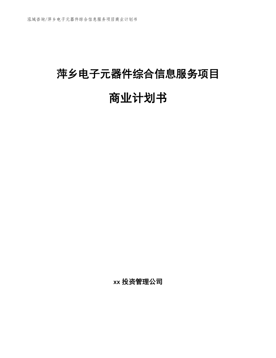 萍乡电子元器件综合信息服务项目商业计划书范文模板_第1页