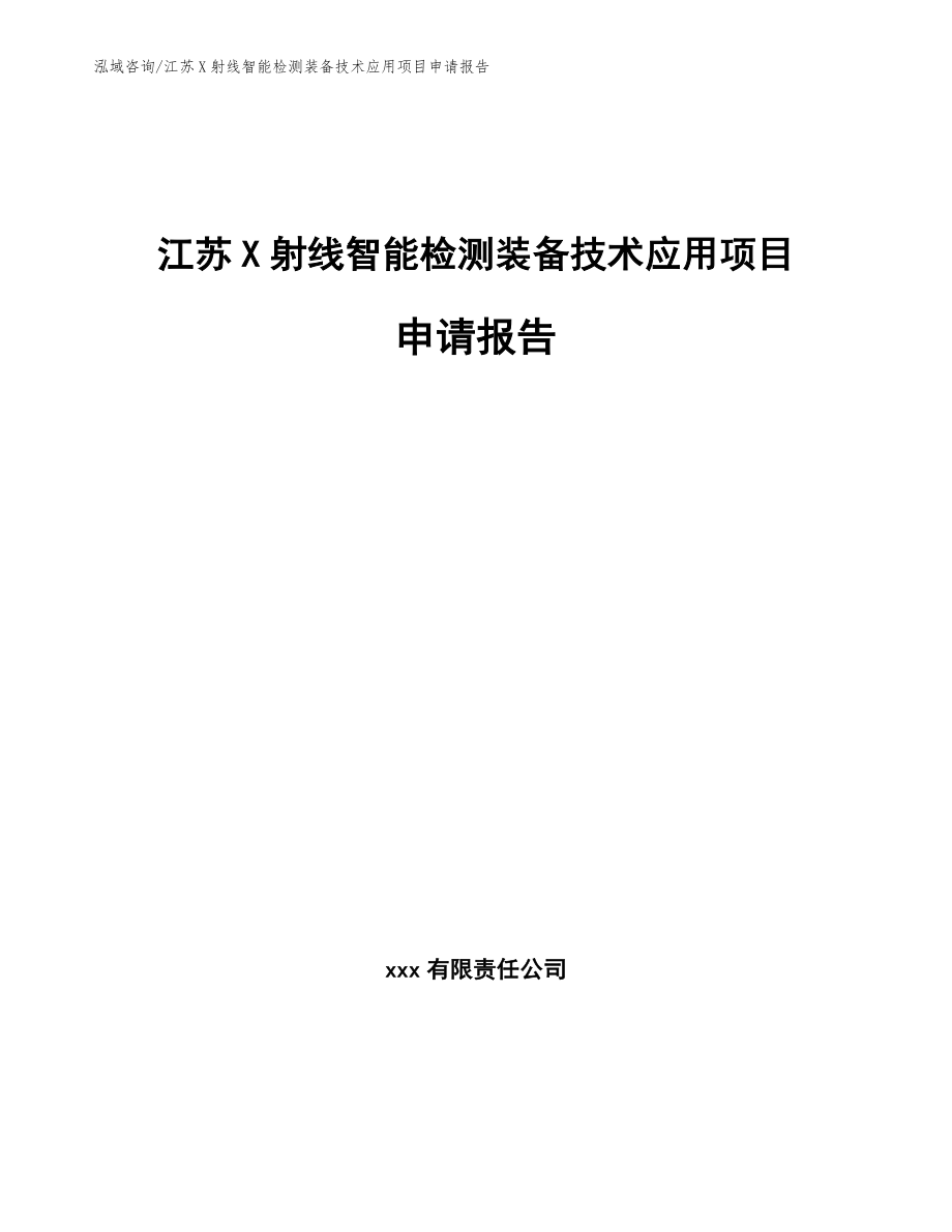 江苏X射线智能检测装备技术应用项目申请报告（模板）_第1页