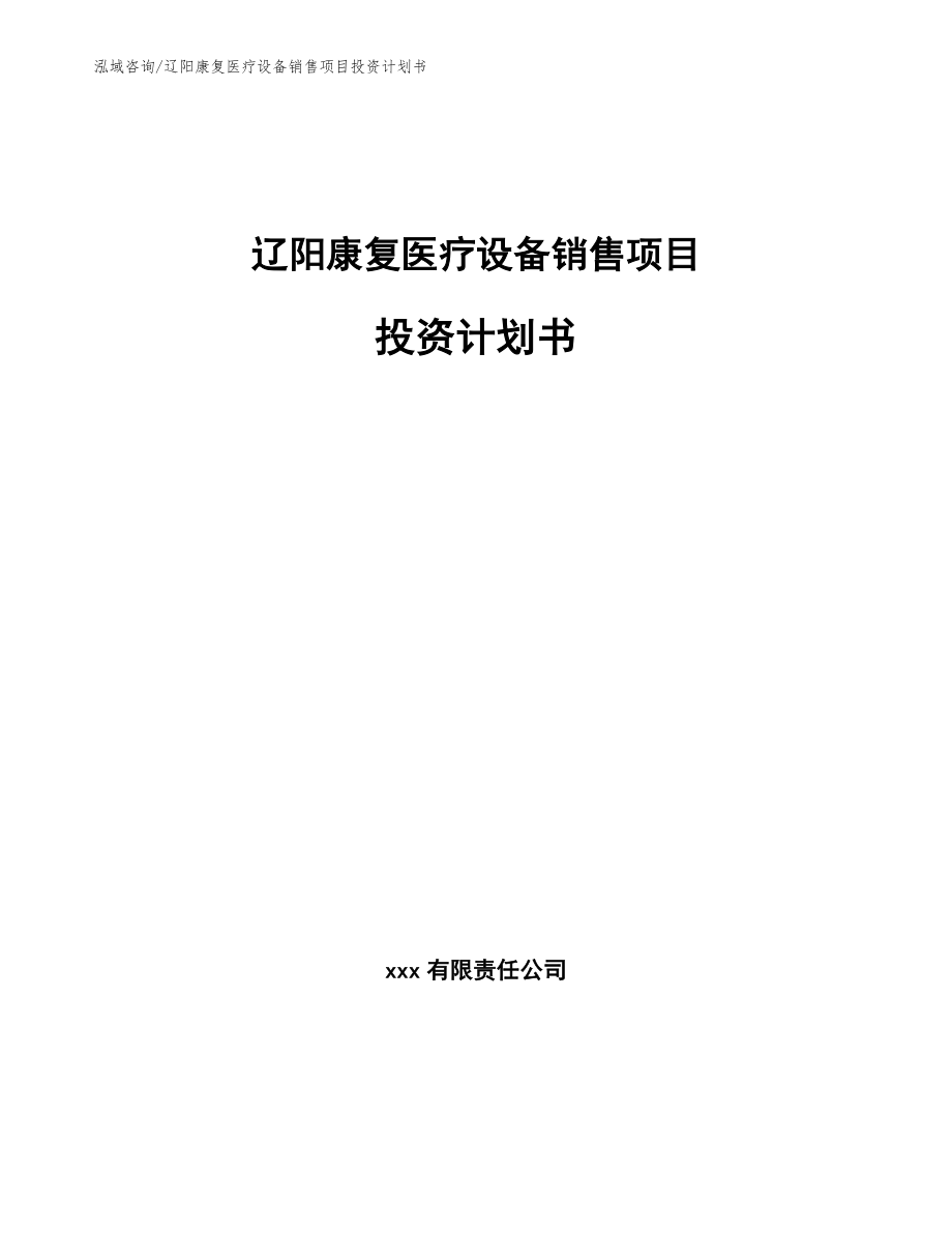 辽阳康复医疗设备销售项目投资计划书（参考模板）_第1页