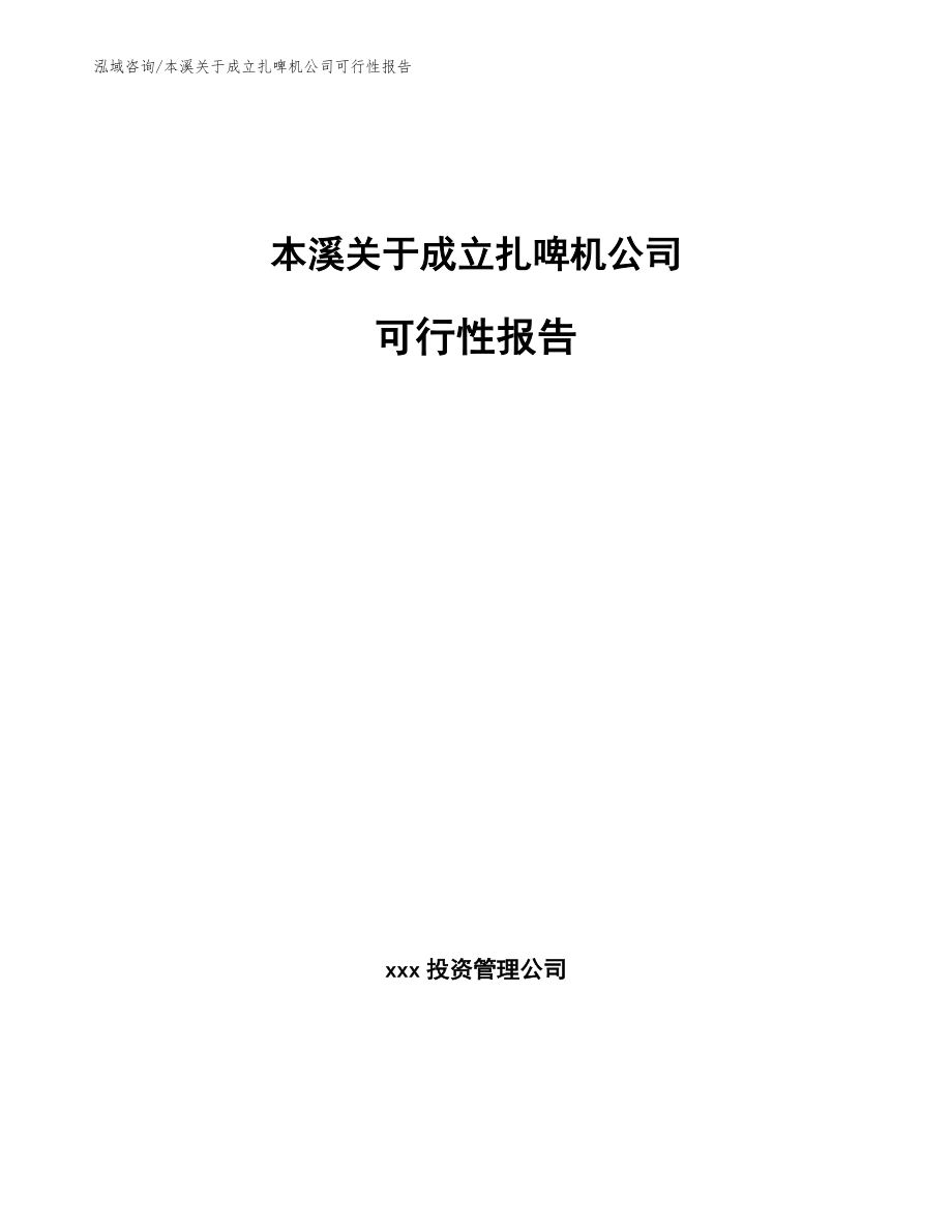 本溪关于成立扎啤机公司可行性报告_第1页