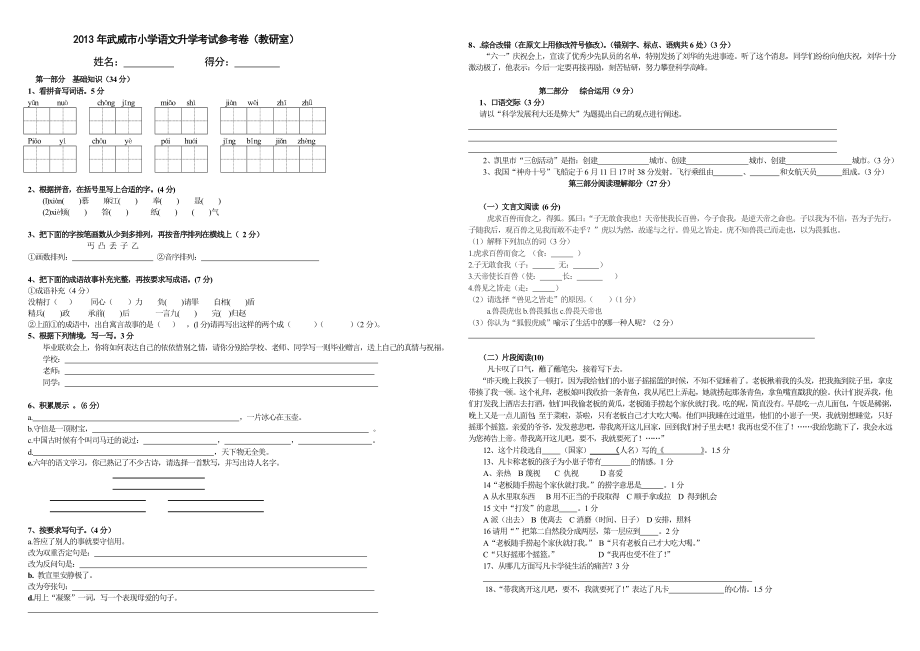 2013年武威市小学语文毕业升学参考试卷(教研室)_第1页