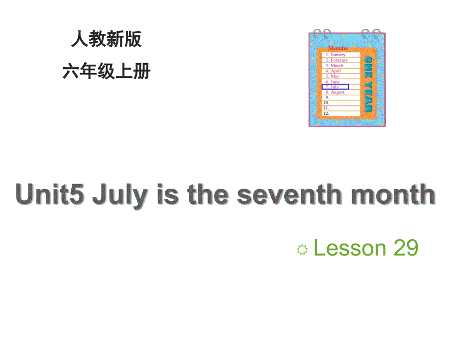 人教精通版六年级英语上册Unit-5《July-is-the-seventh-month》(Lesson-29)课件_第1页