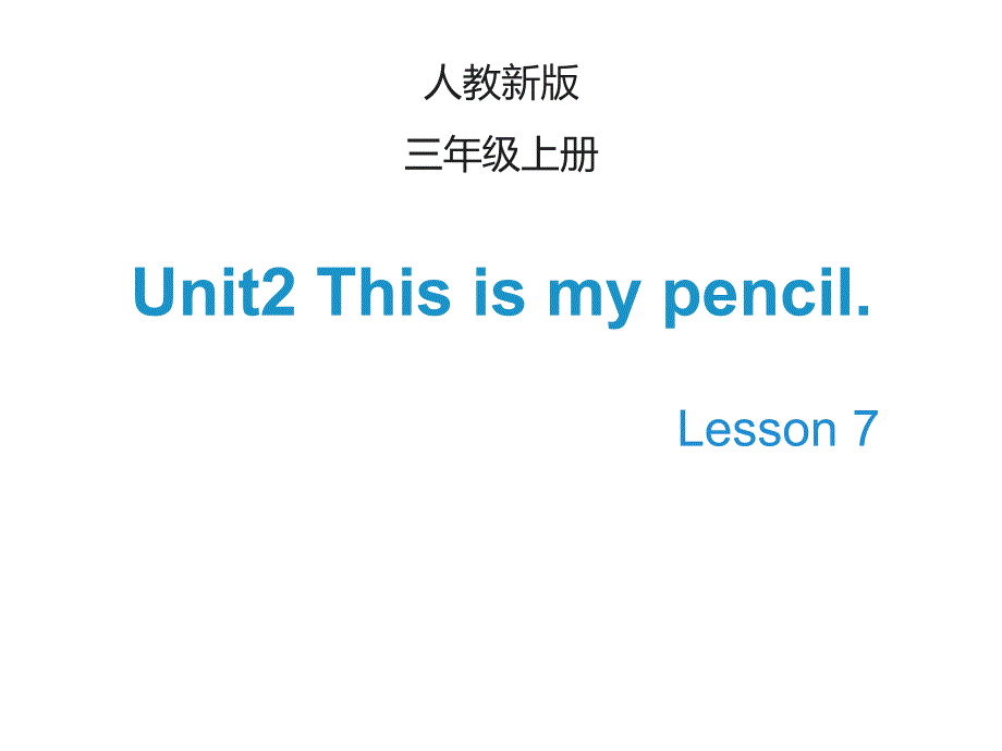 三年级英语(人教精通版)上册Unit-2《This-is-my-pencil》(Lesson-7)课件_第1页