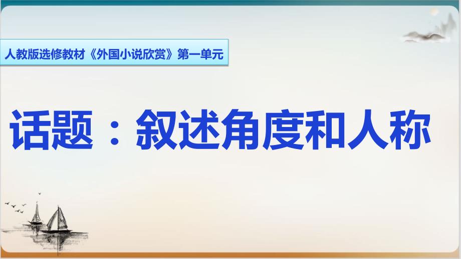 人教版选修《外国小说欣赏》《话题叙述角度和人称》课堂ppt课件_第1页