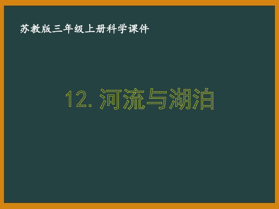 苏教版三年级科学上册第四单元《12.河流与湖泊》授课课件_第1页