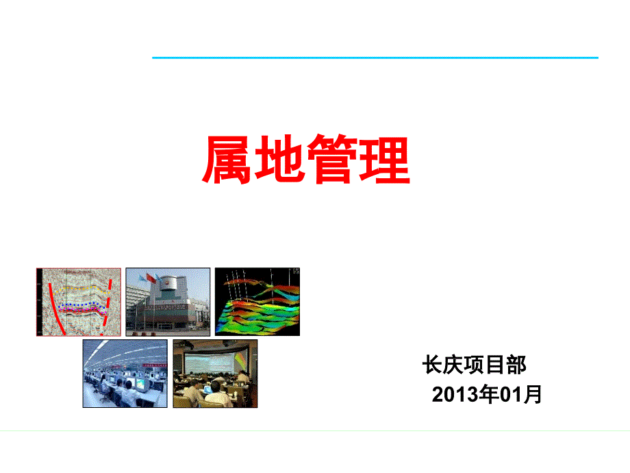 课件属地管理修_第1页