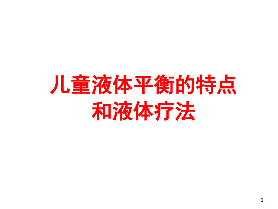 儿童液体平衡的特点和液体疗法课件_第1页