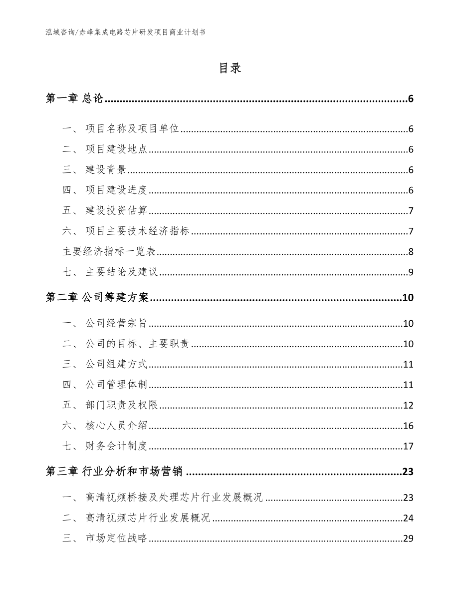 赤峰集成电路芯片研发项目商业计划书（范文）_第1页